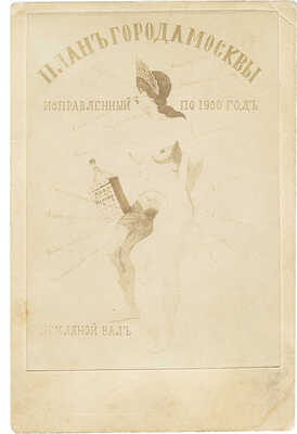 Фривольный план города Москвы, исправленный по 1900 год. [Начало XX в.]